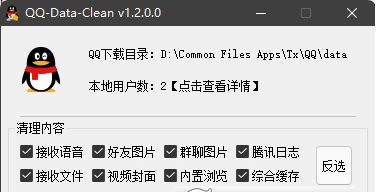 QQ-Data-Clean (QQ缓存清理工具) v1.5下载