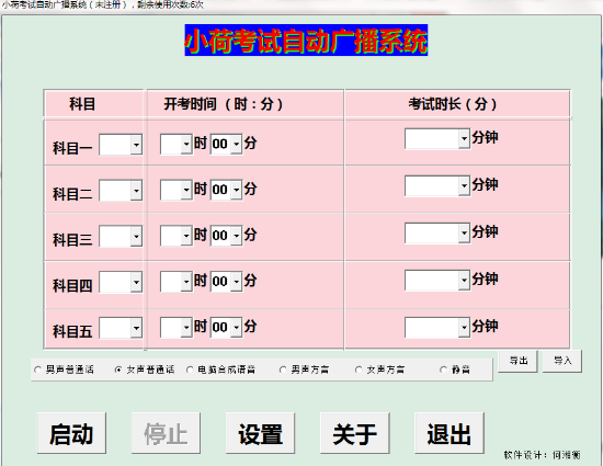 小荷考试自动广播系统 v2.8截图 小荷考试自动广播系统 v2.8-小荷考试自动广播系统 v2.8免费下载