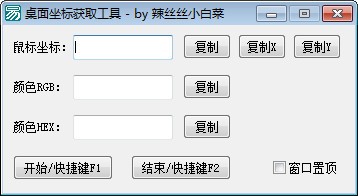 桌面坐标获取工具 v1.3-桌面坐标获取工具 v1.3免费下载