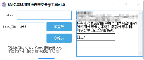 B站免费试用装扮自定义分享工具 v1.3截图 B站免费试用装扮自定义分享工具 v1.3-B站免费试用装扮自定义分享工具 v1.3免费下载