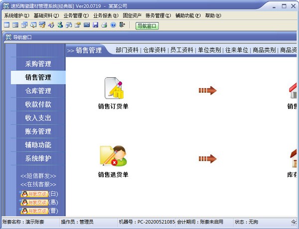速拓陶瓷建材管理系统 v20.0804截图 速拓陶瓷建材管理系统 v20.0804-速拓陶瓷建材管理系统 v20.0804免费下载