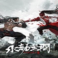 永劫无间免激活登入补丁 v1.4