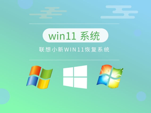 联想电脑win11系统通用恢复工具 v6.12下载