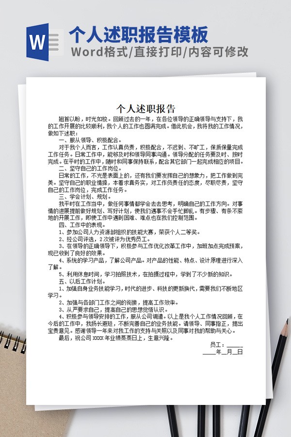 个人述职报告模板 v2.56-个人述职报告模板 v2.56免费下载