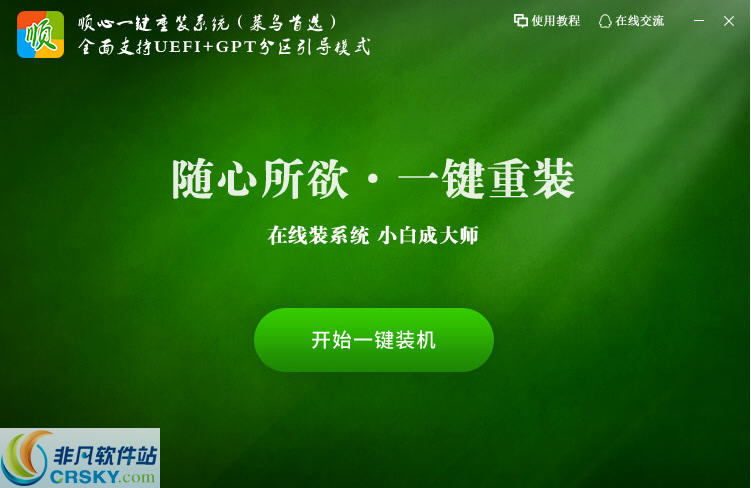 顺心一键重装系统 v1.0.0.5截图 顺心一键重装系统 v1.0.0.5-顺心一键重装系统 v1.0.0.5免费下载