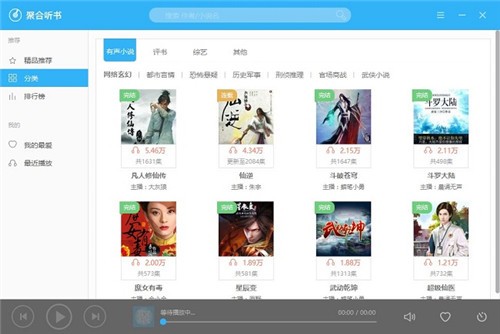 聚合听书(有声小说听书软件) v1.0.0.3截图 聚合听书(有声小说听书软件) v1.0.0.3-聚合听书(有声小说听书软件) v1.0.0.3免费下载