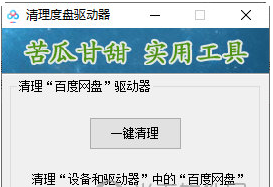 清理度盘驱动器 v1.0截图 清理度盘驱动器 v1.0-清理度盘驱动器 v1.0免费下载
