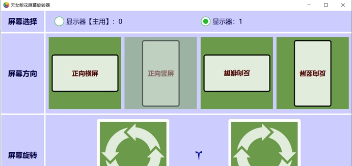 天女散花屏幕旋转器 v2.76-天女散花屏幕旋转器 v2.76免费下载