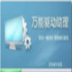 万能驱动助理(原e驱动) v6.3.2015.9 万能驱动助理(原e驱动) v6.3.2015.9-万能驱动助理(原e驱动) v6.3.2015.9免费下载