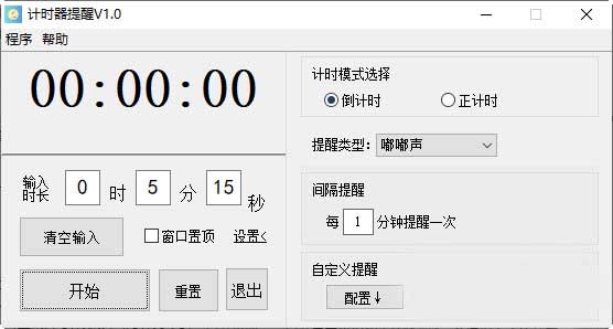 计时器提醒 v1.0截图 计时器提醒 v1.0-计时器提醒 v1.0免费下载