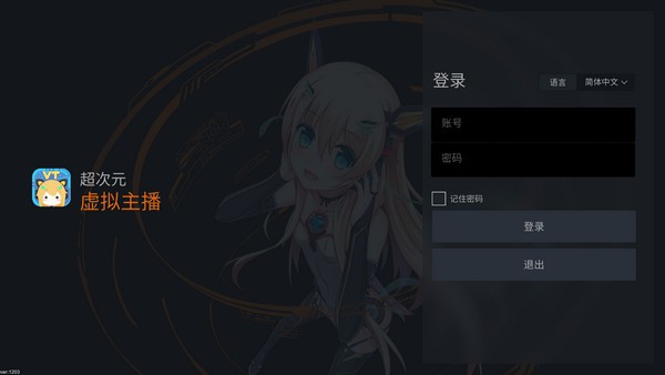超次元虚拟主播服务平台 v2.5.1.18截图 超次元虚拟主播服务平台 v2.5.1.18-超次元虚拟主播服务平台 v2.5.1.18免费下载