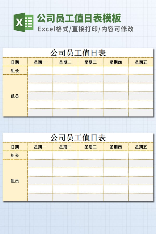 公司员工值日表模板 v3.38截图 公司员工值日表模板 v3.38-公司员工值日表模板 v3.38免费下载