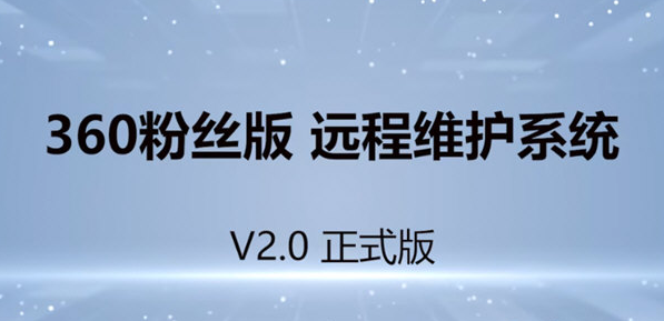 360粉丝版远程维护系统 v2.2截图 360粉丝版远程维护系统 v2.2-360粉丝版远程维护系统 v2.2免费下载