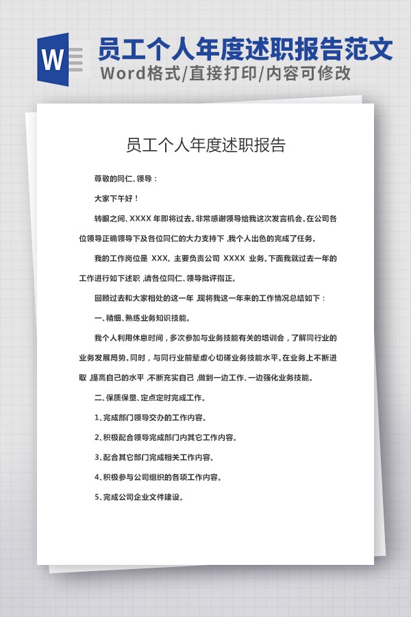 员工个人年度述职报告范文 v1.42截图 员工个人年度述职报告范文 v1.42-员工个人年度述职报告范文 v1.42免费下载