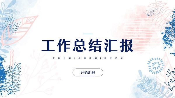 小清新工作总结汇报PPT模板 v3.14-小清新工作总结汇报PPT模板 v3.14免费下载