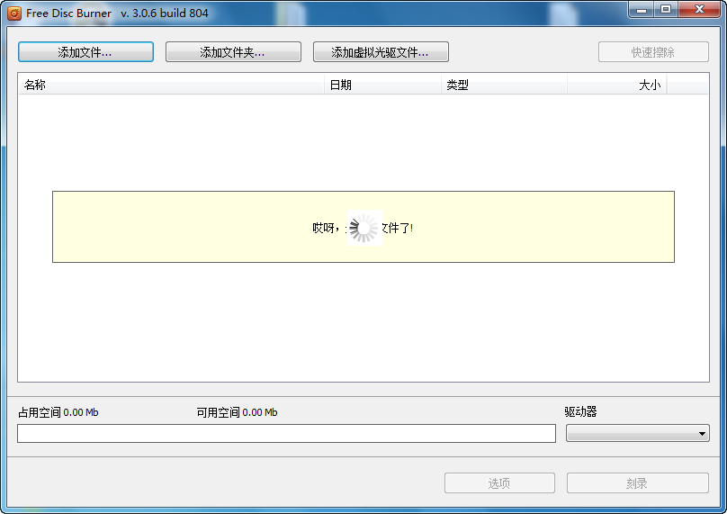 Free Disc Burner光盘刻录 v3.0.66.826截图 Free Disc Burner光盘刻录 v3.0.66.826-Free Disc Burner光盘刻录 v3.0.66.826免费下载