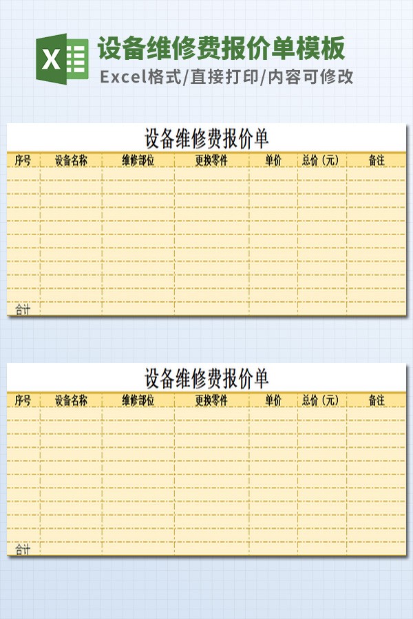 设备维修费报价单模板 v3.73-设备维修费报价单模板 v3.73免费下载