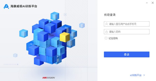 海康威视AI训练平台 v20200705-海康威视AI训练平台 v20200705免费下载