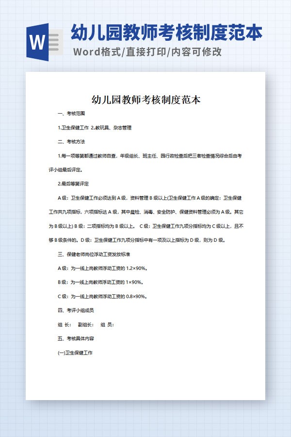 幼儿园教师考核制度范本 v1.20截图 幼儿园教师考核制度范本 v1.20-幼儿园教师考核制度范本 v1.20免费下载