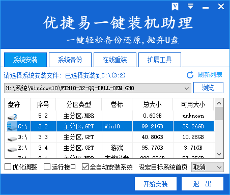 优捷易一键装机助理 v4.6.7截图 优捷易一键装机助理 v4.6.7-优捷易一键装机助理 v4.6.7免费下载