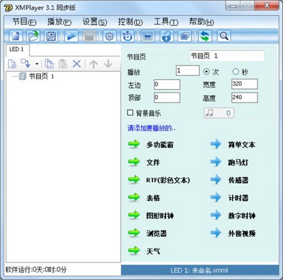XMPlayer(LED显示屏控制工具) v3.1.59-XMPlayer(LED显示屏控制工具) v3.1.59免费下载