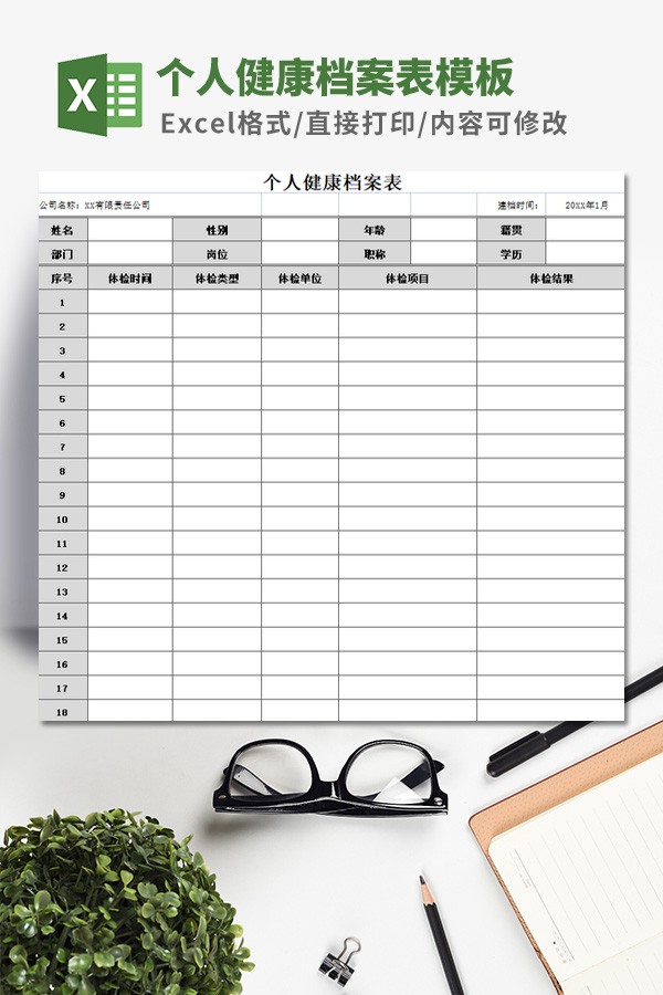 个人健康档案表模板 v2.9-个人健康档案表模板 v2.9免费下载