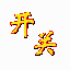 超牛电脑定时自动重启与关机软件 v1.4
