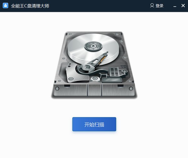 全能王C盘清理大师 v2.4-全能王C盘清理大师 v2.4免费下载