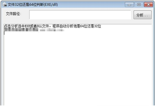 深蓝文件32位还是64位判断(EXE/dll) v1.0.0.12下载