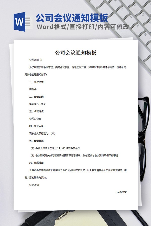 公司会议通知模板 v2.43-公司会议通知模板 v2.43免费下载