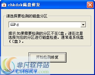 chkdsk磁盘修复工具 2012 v2.4截图 chkdsk磁盘修复工具 2012 v2.4-chkdsk磁盘修复工具 2012 v2.4免费下载