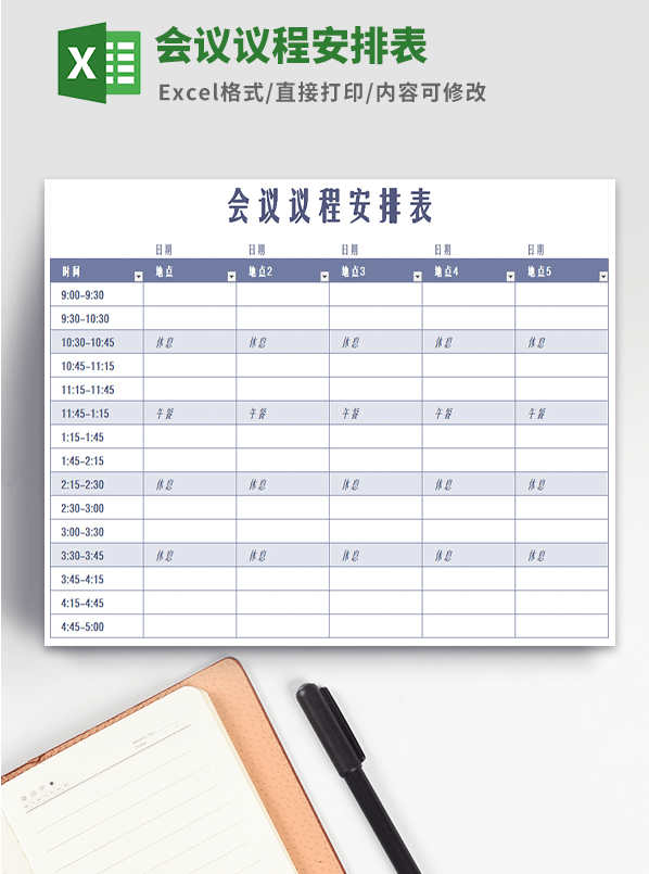 会议议程安排表模板 v1.42截图 会议议程安排表模板 v1.42-会议议程安排表模板 v1.42免费下载
