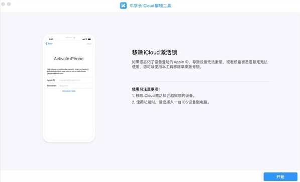 牛学长iCloud解锁工具 v2.1.11下载