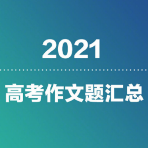 2021高考作文真题 v2.13