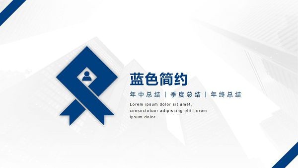 大气蓝色简约商务汇报PPT模板 v1.83截图 大气蓝色简约商务汇报PPT模板 v1.83-大气蓝色简约商务汇报PPT模板 v1.83免费下载
