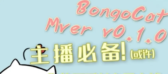 Bongo Cat Mver透明粉色全键位版 v0.1.6.3下载