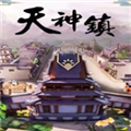 天神镇补丁 v1.3