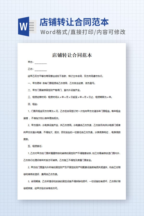 店铺转让合同范本 v1.20截图 店铺转让合同范本 v1.20-店铺转让合同范本 v1.20免费下载