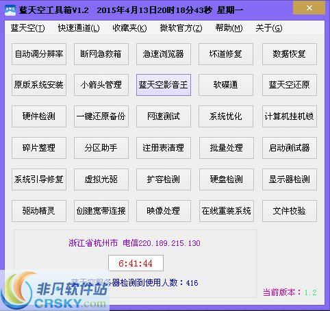 蓝天空工具箱 v1.10截图 蓝天空工具箱 v1.10-蓝天空工具箱 v1.10免费下载