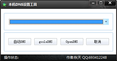 本机DNS设置工具 v1.5-本机DNS设置工具 v1.5免费下载