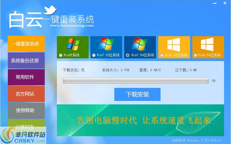 白云一键重装系统 v8.63截图 白云一键重装系统 v8.63-白云一键重装系统 v8.63免费下载
