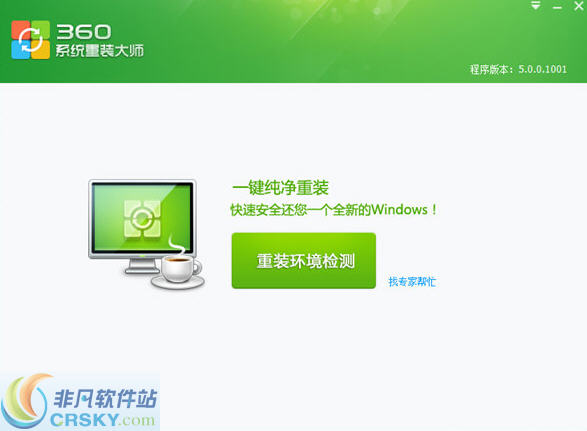 360系统重装大师 v5.0.0.5-360系统重装大师 v5.0.0.5免费下载
