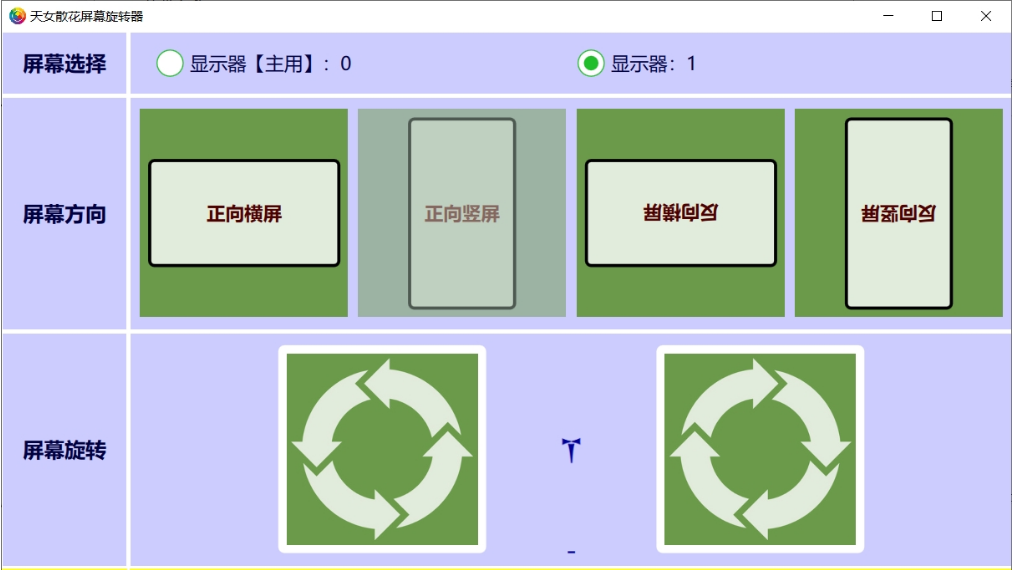 天女散花屏幕旋转器PC电脑版 v1.6下载