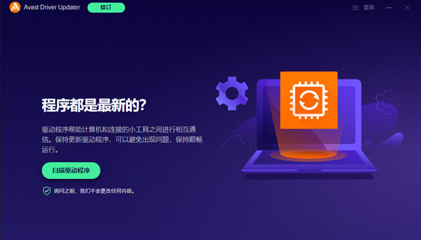 Avast Driver Update v1.74-Avast Driver Update v1.74免费下载