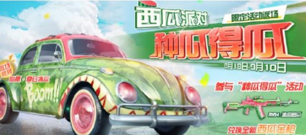西瓜派对活动攻略-荒野行动西瓜派对怎么玩
