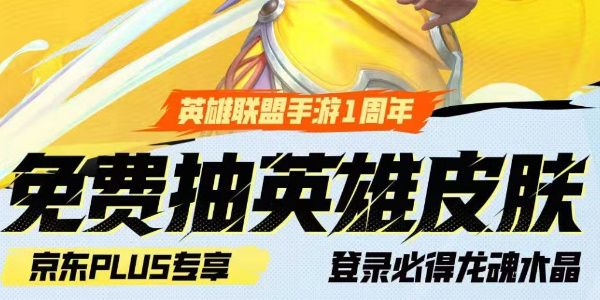 lol手游京东活动进入地址-英雄联盟手游京东活动在哪