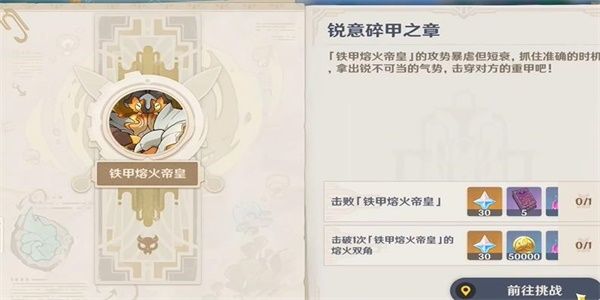 锐意碎甲之章任务玩法攻略-原神锐意碎甲之章任务怎么过