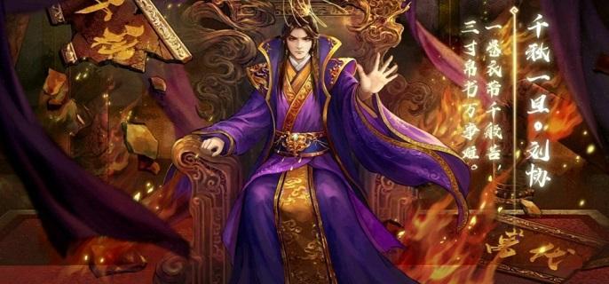 刘协技能及玩法教学-三国杀刘协怎么玩2023