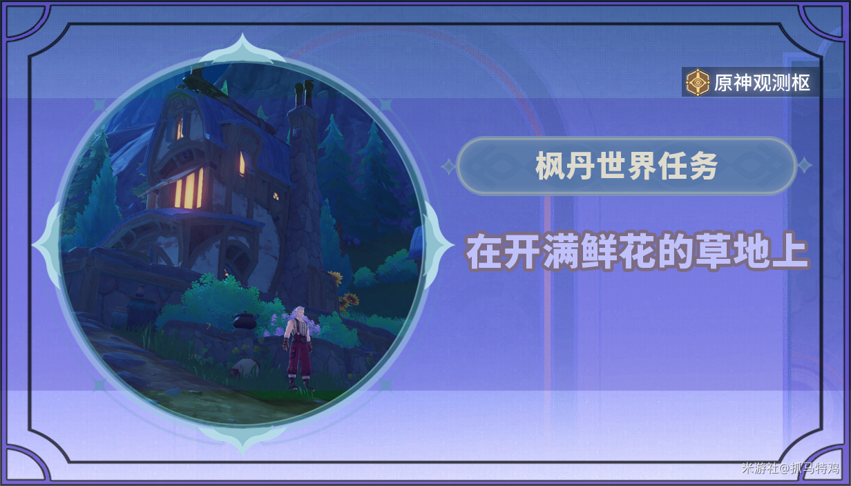原神在开满鲜花的草地上任务怎么完成-原神在开满鲜花的草地上任务完成攻略