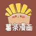 薯条漫画小屋-薯条漫画小屋v1.1安卓版APP下载